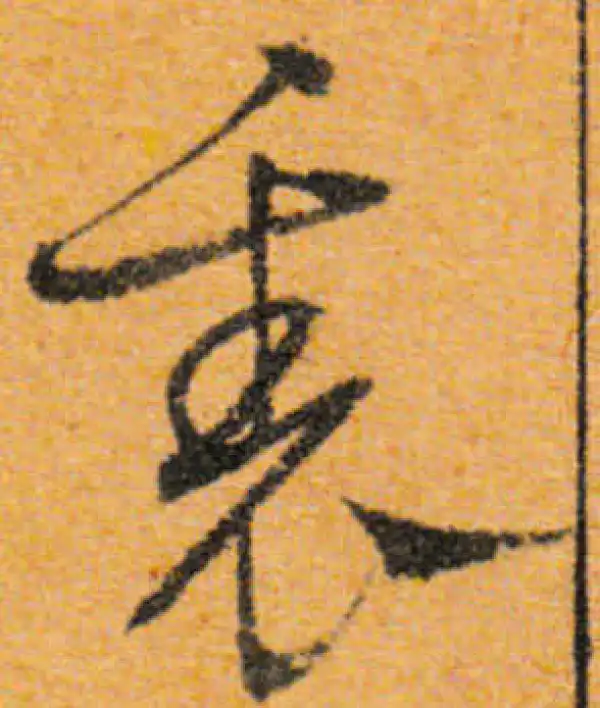 文徵明·行书·裏