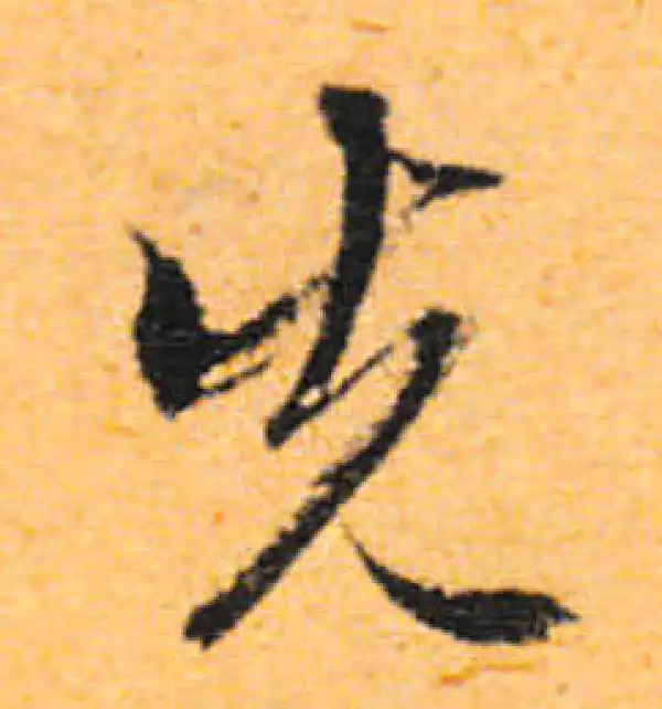 文徵明·行书·先