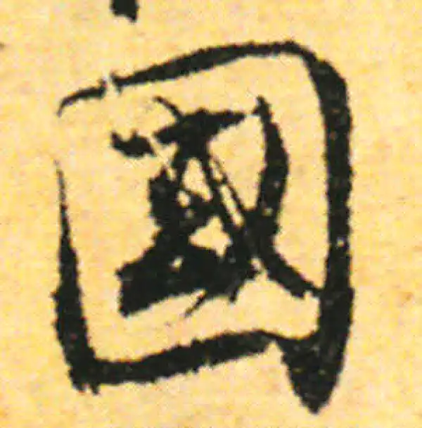 张即之·行书·国