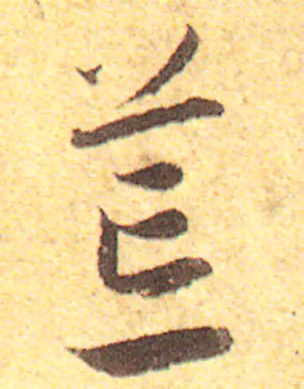 赵孟頫·行书·荒