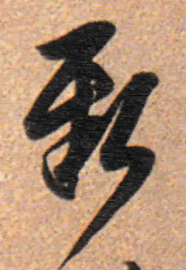 董其昌·行书·新