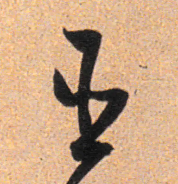 董其昌·行书·臣