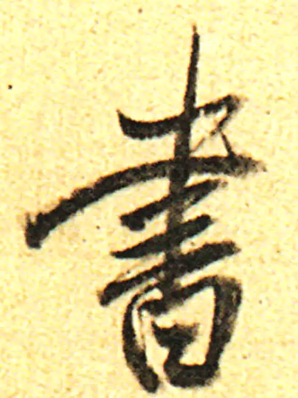 董其昌·行书·书