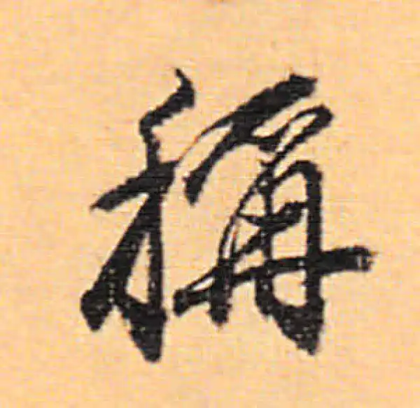 董其昌·行书·稱