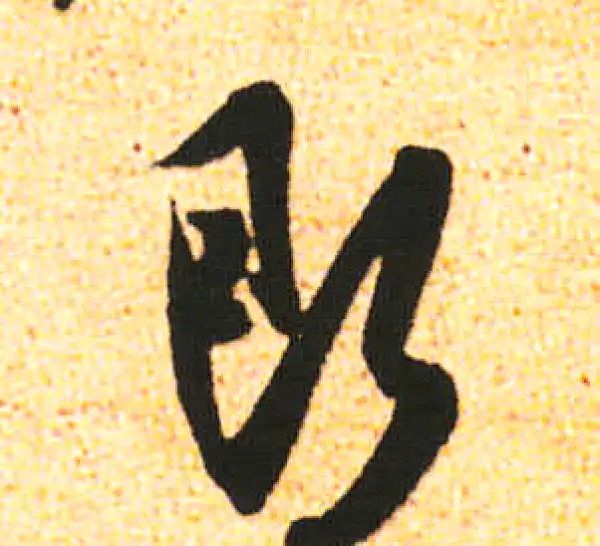 米友仁·行书·即