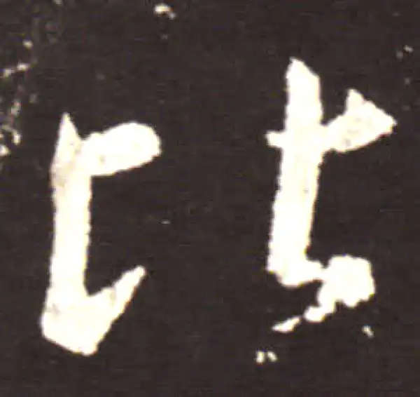 王献之·行书·比