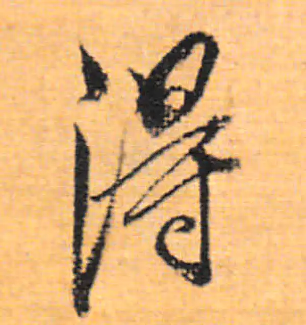 董其昌·行书·得