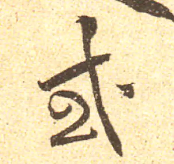 黄庭坚·行书·或