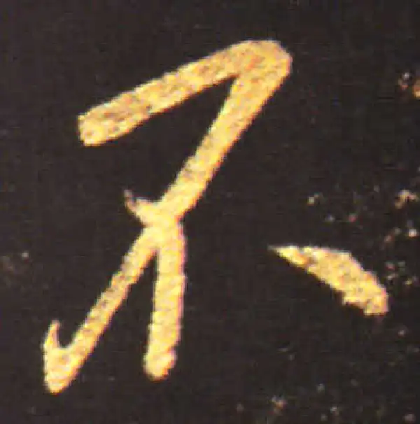 王献之·行书·不