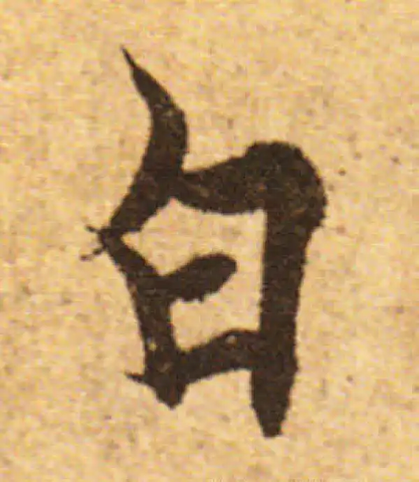 欧阳询·行书·白