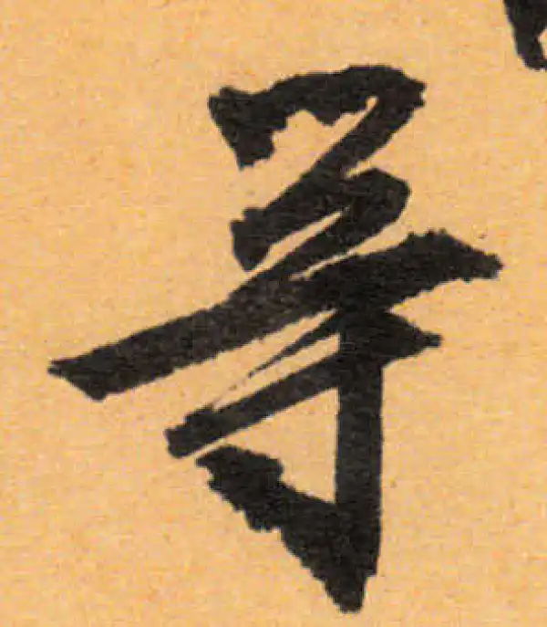 文徵明·行书·等