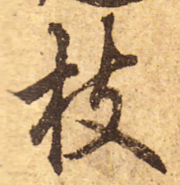 欧阳询·行书·枝