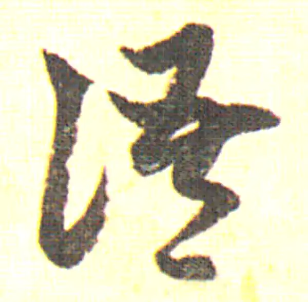 赵孟頫·行书·語