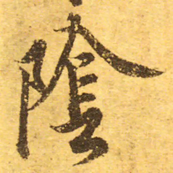 欧阳询·行书·阴