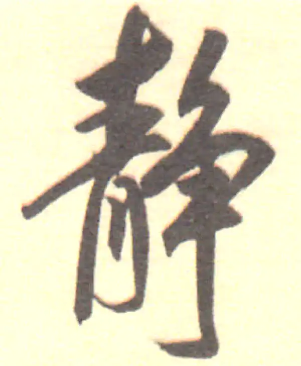 董其昌·行书·静