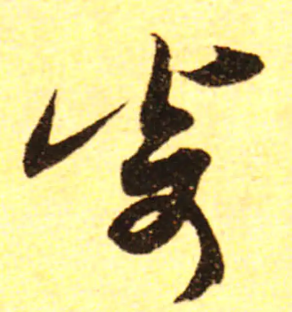 黄庭坚·行书·寄