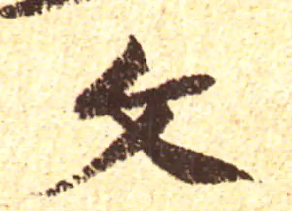 黄庭坚·行书·文