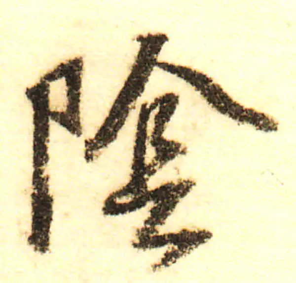 董其昌·行书·陰