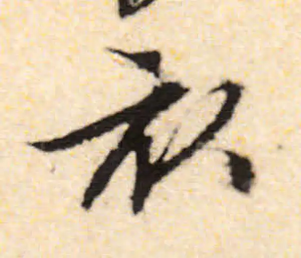 文徵明·行书·衣