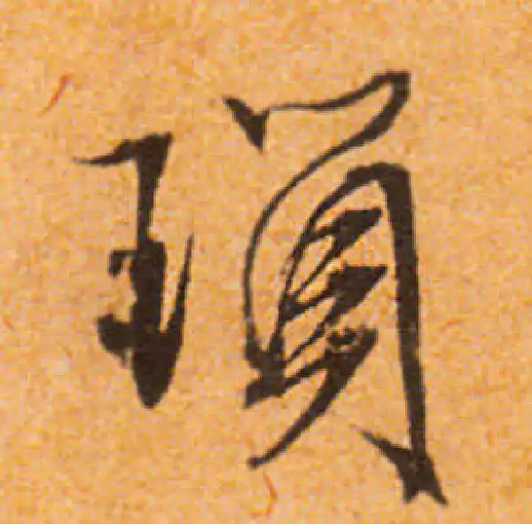 文徵明·行书·瑣