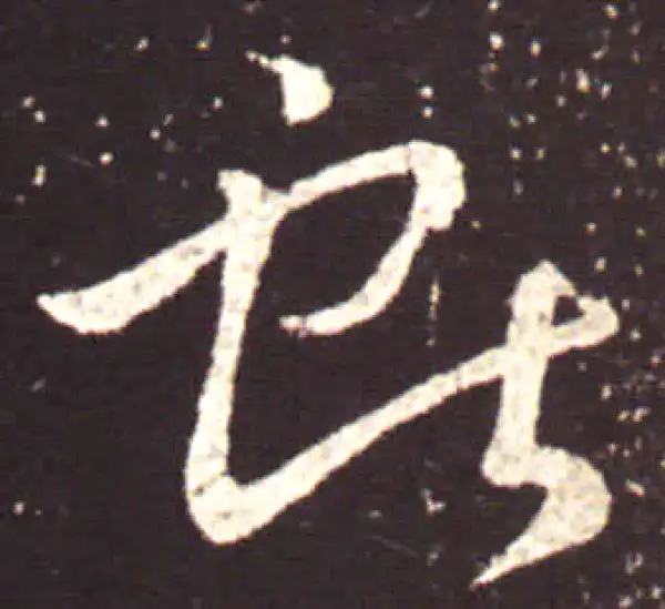 王献之·行书·獻