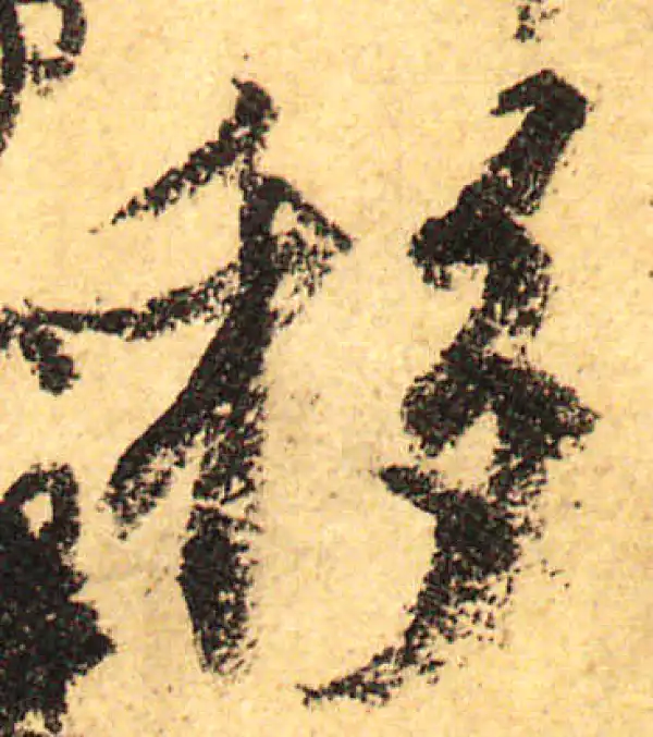 颜真卿·行书·移