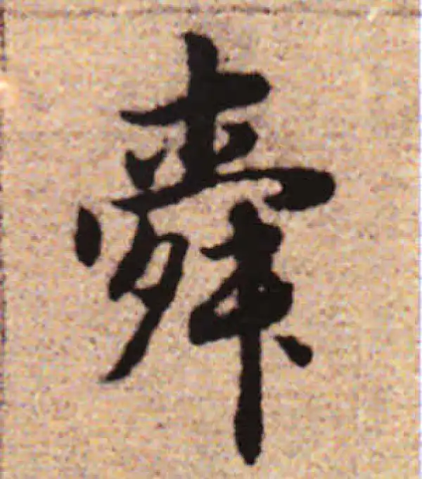 赵孟頫·行书·舜