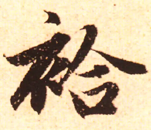 赵孟頫·行书·袷