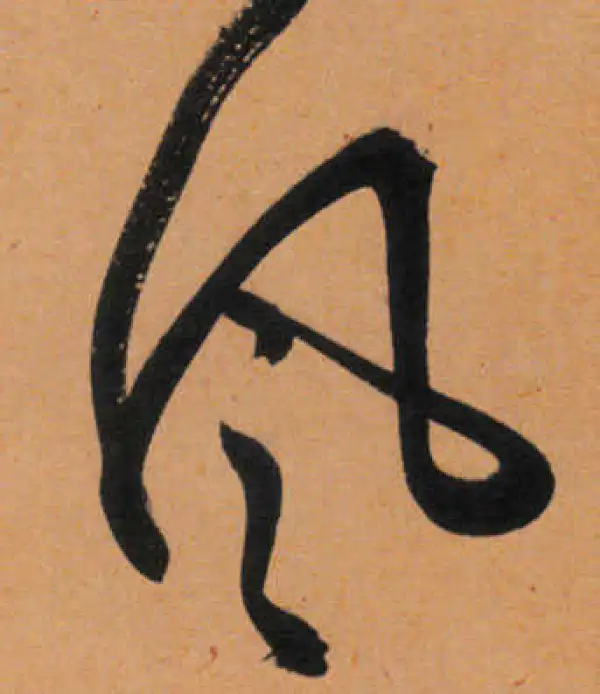 文徵明·行书·風