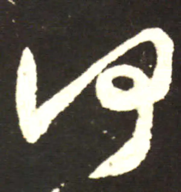 王献之·行书·何