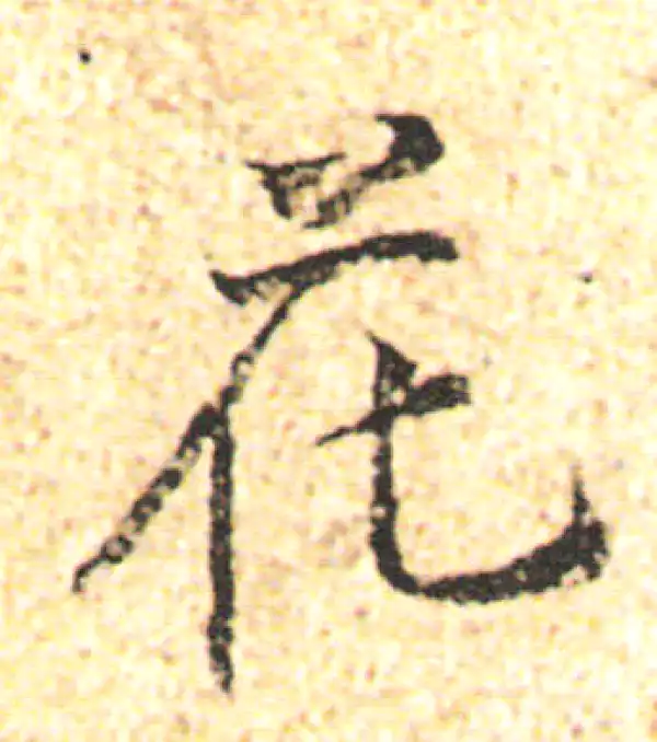 杨凝式·行书·花