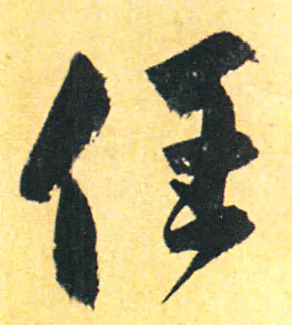 赵孟頫·行书·任