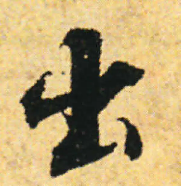 张即之·行书·出