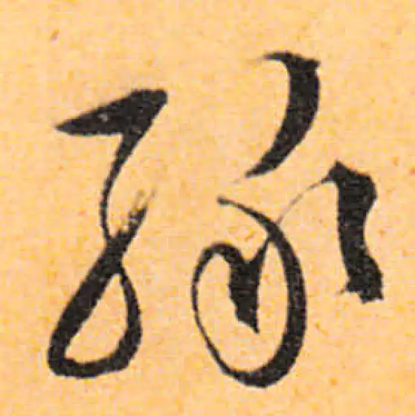 文徵明·行书·绿