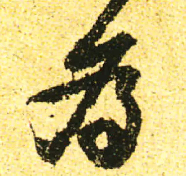 黄庭坚·行书·為