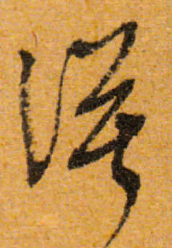 文徵明·行书·漠