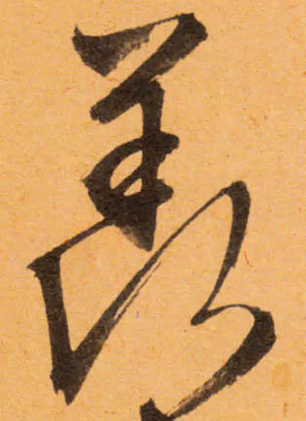 文徵明·行书·羨