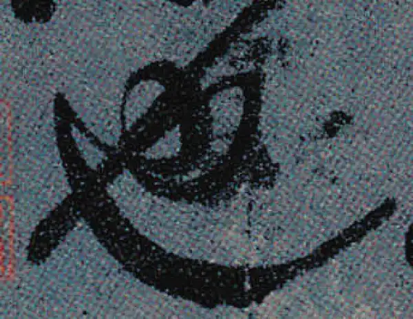 颜真卿·行书·也