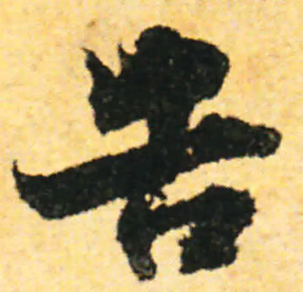 张即之·行书·告