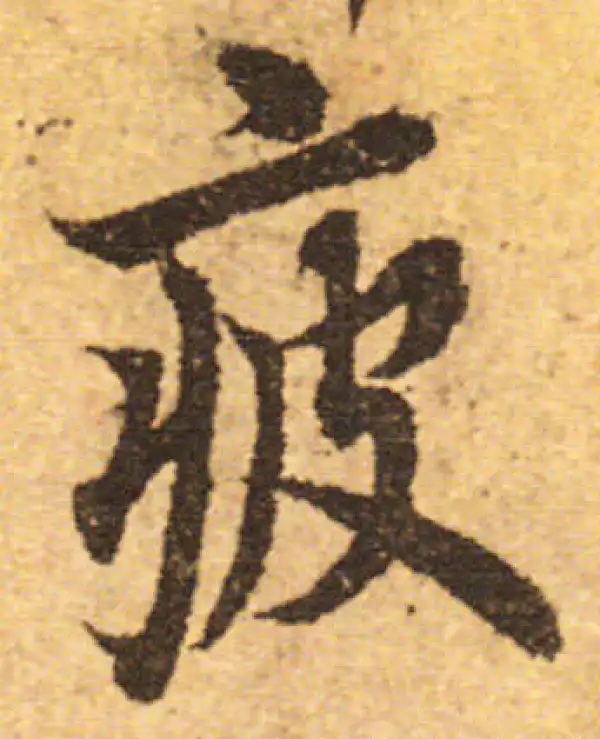 欧阳询·行书·疲