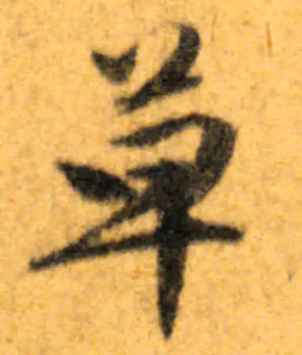 文徵明·行书·草