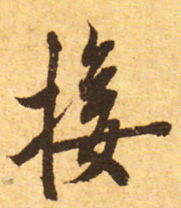 欧阳询·行书·接