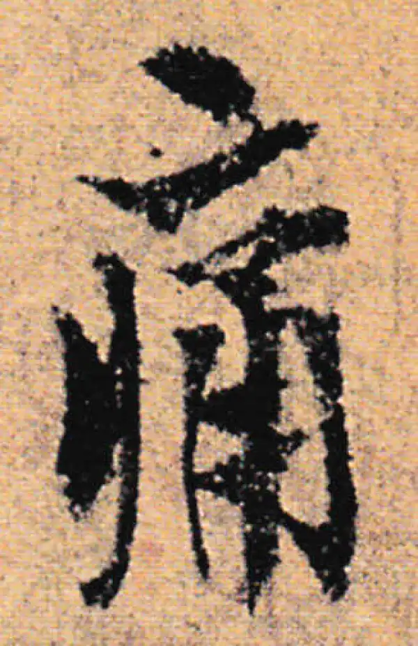 欧阳询·行书·痛