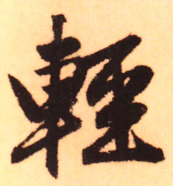 赵孟頫·行书·輕