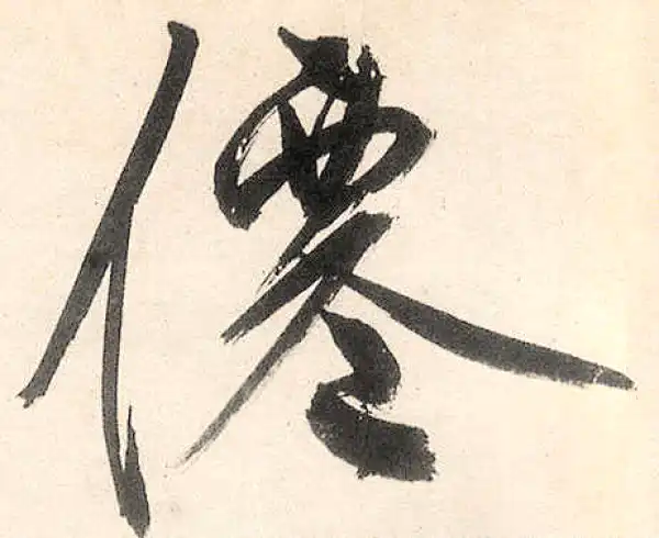 王守仁·行书·仙