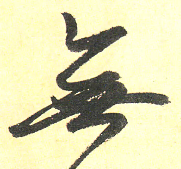 赵孟頫·行书·无