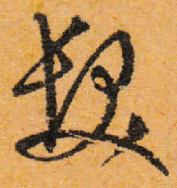 文徵明·行书·發