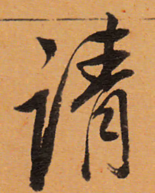 董其昌·行书·请