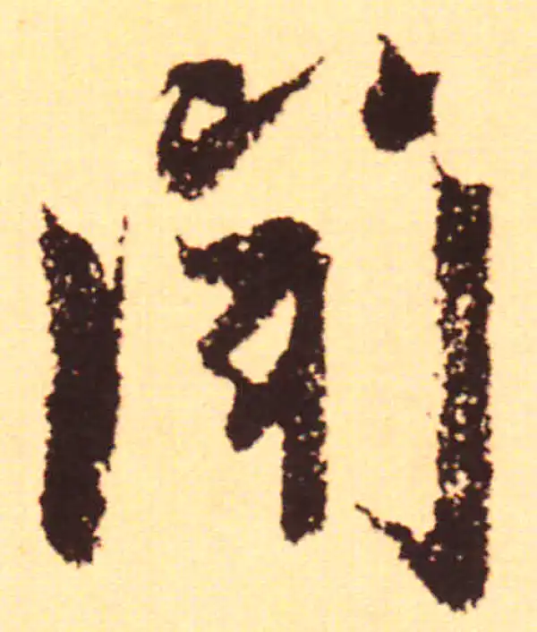 赵孟頫·行书·聞