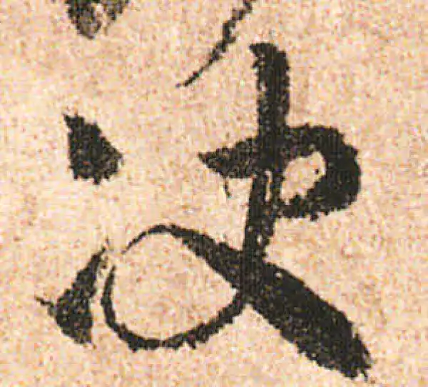 米友仁·行书·決